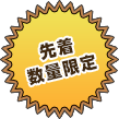 先着 数量限定