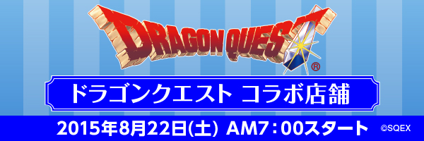 ドラゴンクエスト コラボ店舗 2015年8月22日(土)AM7:00スタート