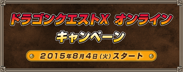 ドラゴンクエストX オンライン キャンペーン 2015年8月4日（火）スタート