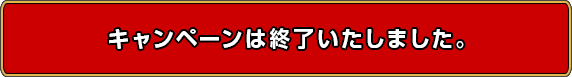 キャンペーンは終了いたしました。