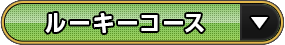 ルーキーコース