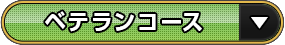 ベテランコース