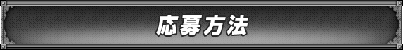 応募方法