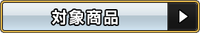 対象商品