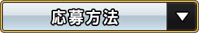 応募方法