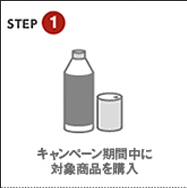 STEP1 キャンペーン期間中に対象商品を購入