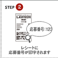 STEP2 レシートに応募番号が印字されます