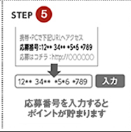STEP5 応募番号を入力するとポイントが貯まります