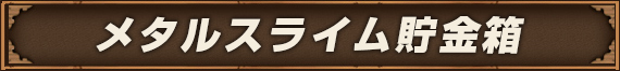 メタルスライム貯金箱