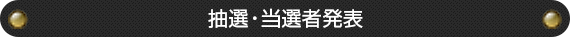 抽選・当選者発表