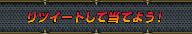 リツイートして当てよう！