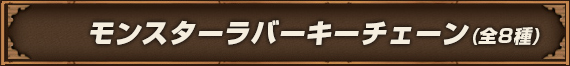 モンスターラバーキーチェーン(全8種)