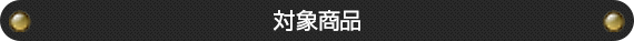 対象商品