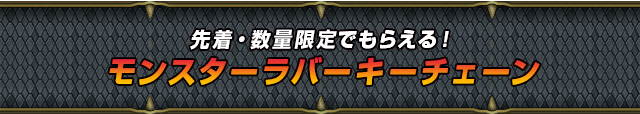 先着・数量限定でもらえる！モンスターラバーキーチェーン