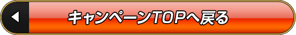 キャンペーンTOPへ戻る