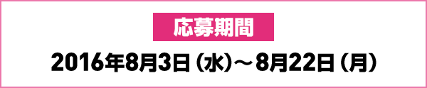 応募期間2016年8月3日(水)～8月22日(月)