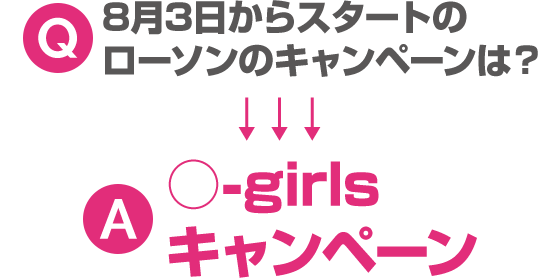 8月3日からスタートのローソンのキャンペーンは?○-girls キャンペーン