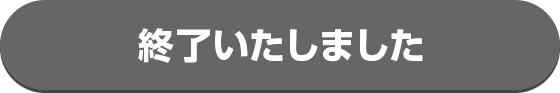 終了いたしました
