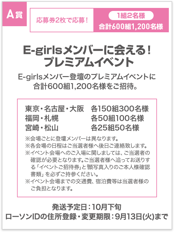 スピードくじ｜E-girlsキャンペーン｜ローソン