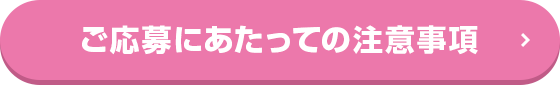 ご応募にあたっての注意事項