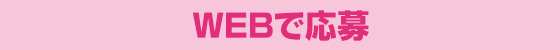 WEBで応募