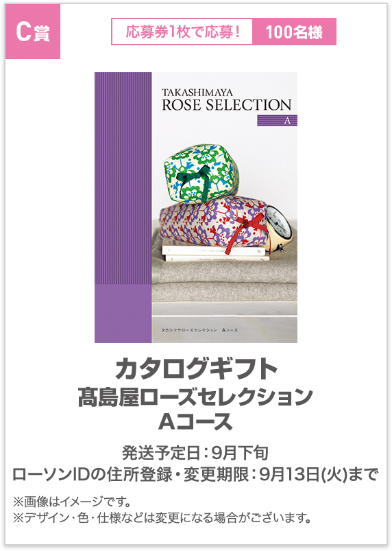 C賞カタログギフト髙島屋ローズセレクション Aコース