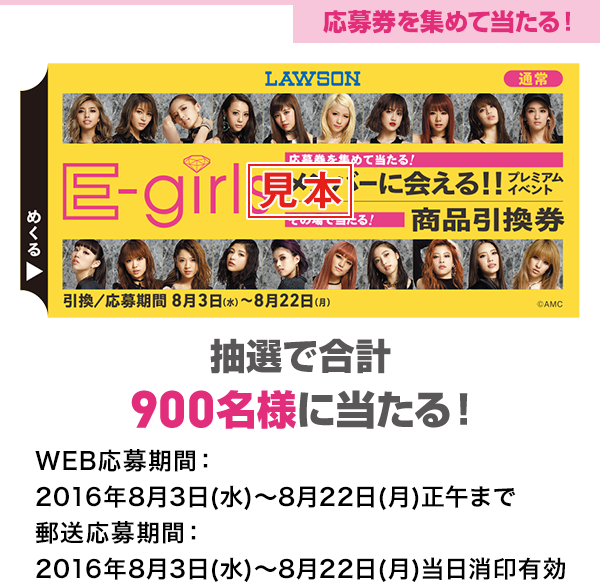 スピードくじ｜E-girlsキャンペーン｜ローソン