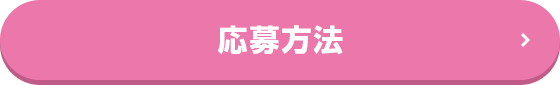 応募方法
