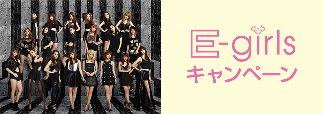 E-girlsキャンペーン