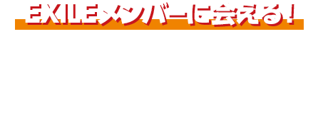 EXILEメンバーに会える！ メンバー登壇 上映会 豪華メンバーのプレミアムイベントに合計190組380名様をご招待