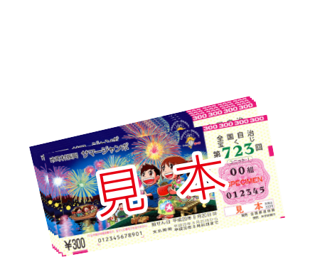 サマージャンボ宝くじ 15,000円分（連番50枚）