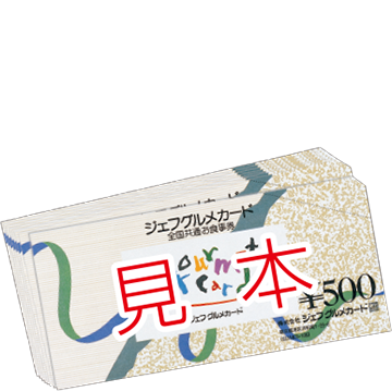 お食事券5,000円分
