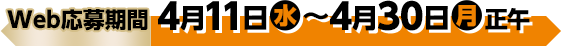 商品引換期間 4月11日(水)〜4月30日(月)