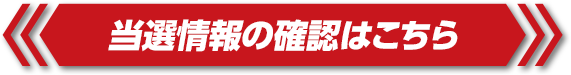 当選情報の確認はこちら