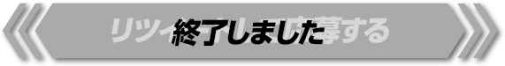 リツイートして応募する 終了しました
