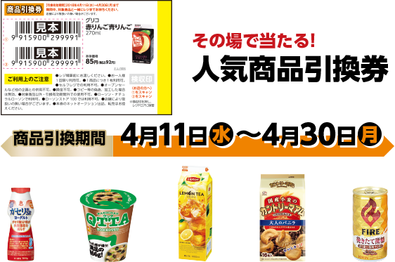 その場で当たる! 人気商品引換券 商品引換期間 4月11日(水)〜4月30日(月)