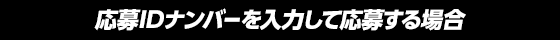 応募IDナンバーを入力して応募する場合