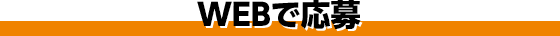 WEBで応募