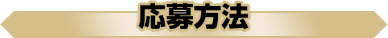 応募方法