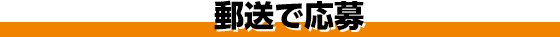 郵送で応募