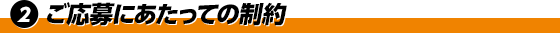 2 ご応募にあたっての制約