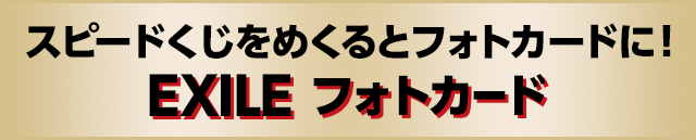 スピードくじをめくるとフォトカードに！ EXILE フォトカード