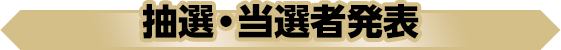 抽選・当選者発表