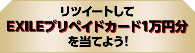 リツイートしてEXILEプリペイドカード1万円分を当てよう！