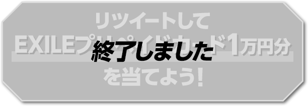 リツイートしてEXILEプリペイドカード1万円分を当てよう！ 終了しました