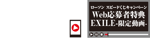 Web応募後に視聴できる！ 