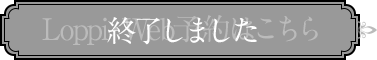 Loppi・Web予約はこちら 終了しました