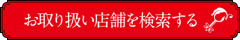 お取り扱い店舗を検索する