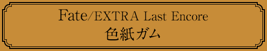 Fate/EXTRA Last Encore 色紙ガム