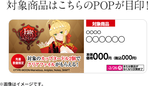 対象商品はこちらのPOPが目印！ ※画像はイメージです。